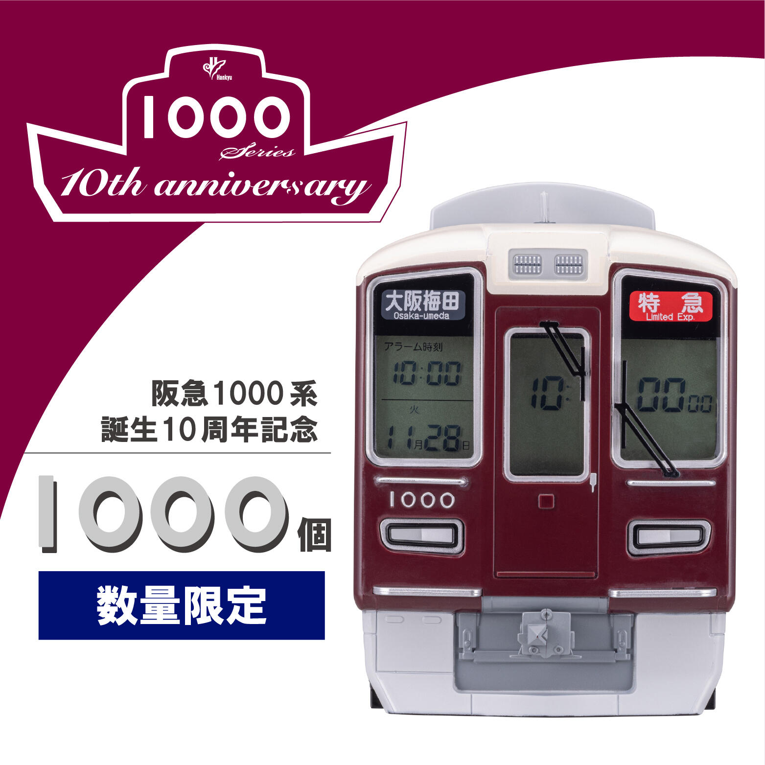 【1000個限定】1000系誕生10周年記念 目覚まし時計を発売します