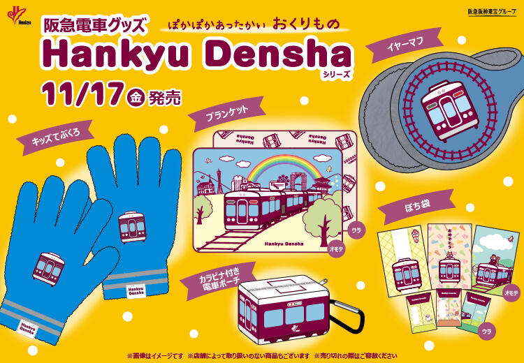 「Hankyu Densha」シリーズ新商品