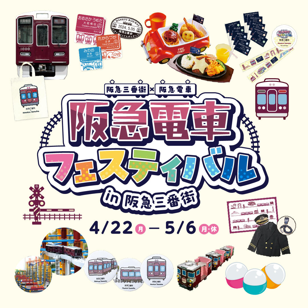 「阪急電車フェスティバル in 阪急三番街」が開催されます！