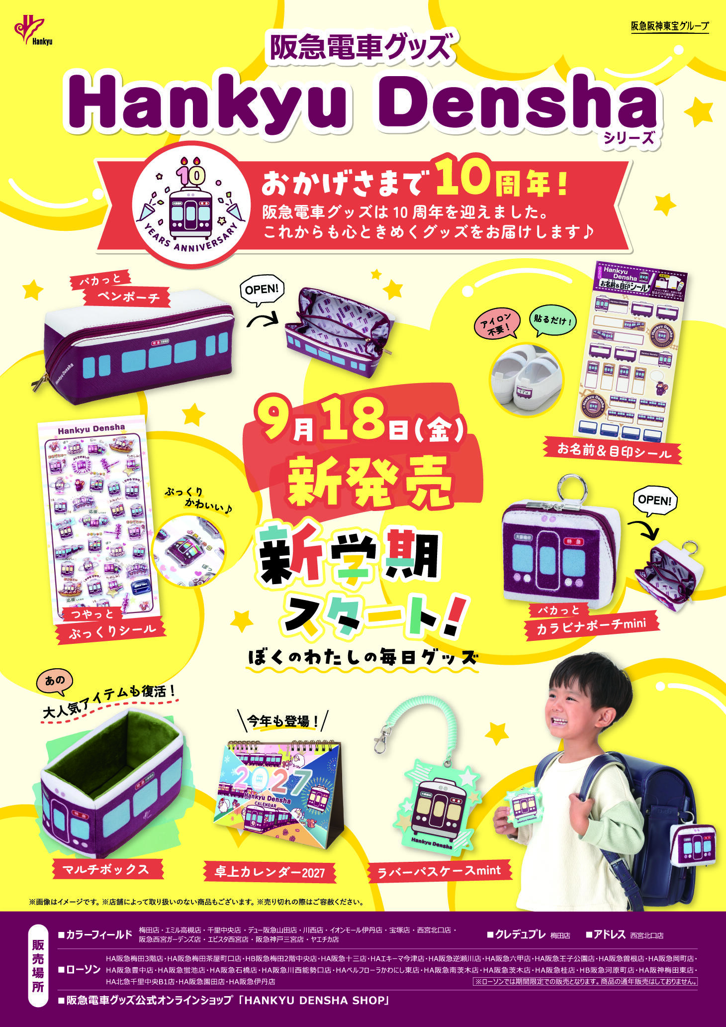 9月18日（金）阪急電車グッズ「Hankyu Densha」から、通園・通学や新学期にぴったりな6アイテムが新登場！