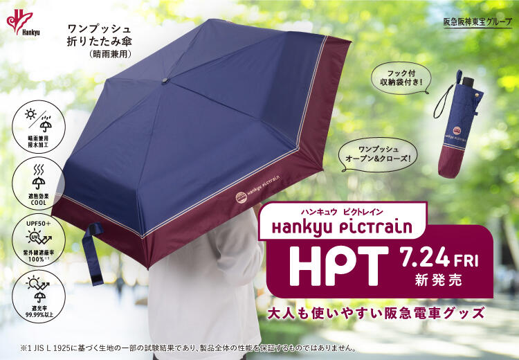 7月24日(金)阪急電車グッズ「Hankyu PicTrain」から、夏のおでかけを快適にする新商品登場!