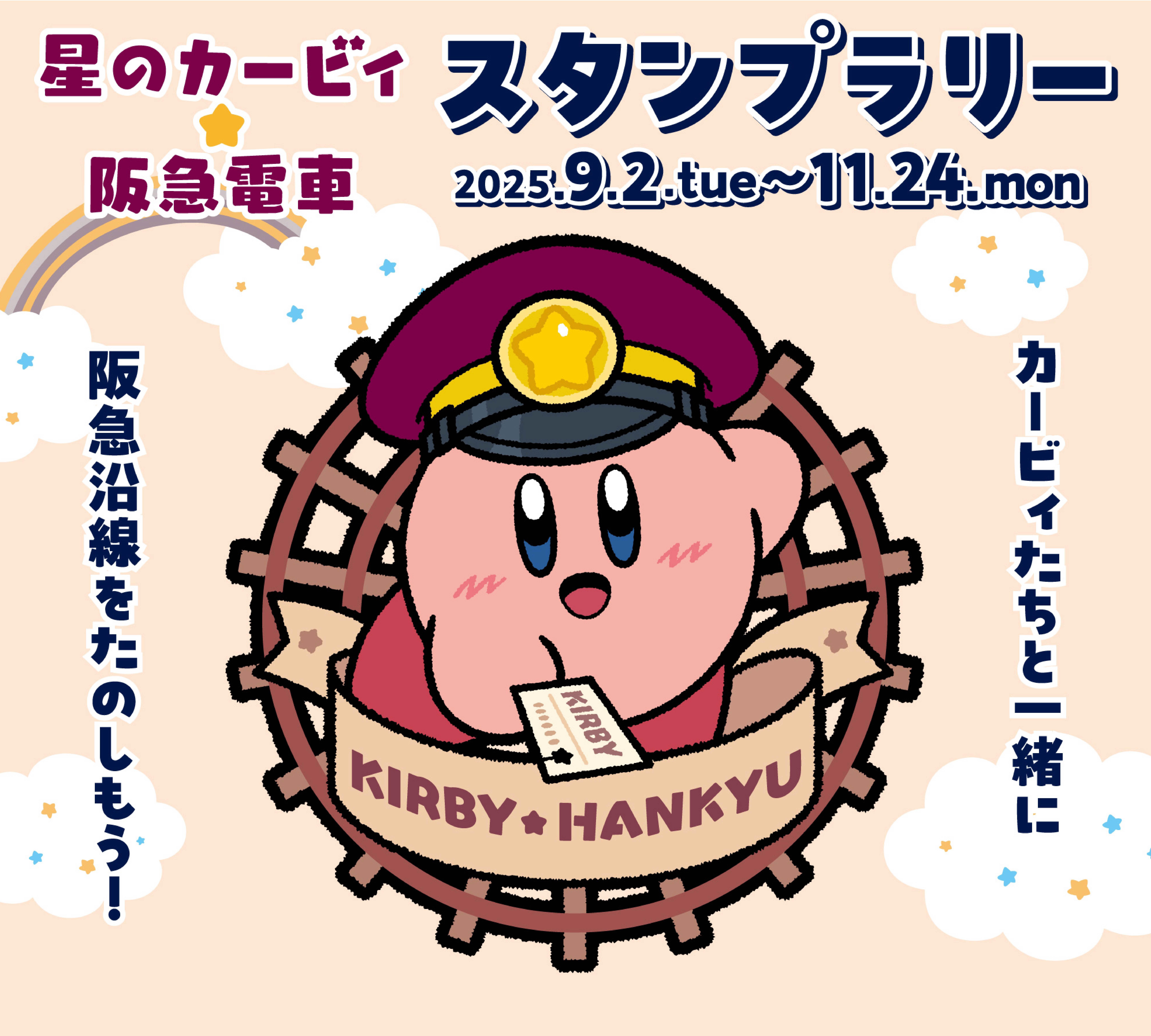 【Kirby of the Stars× รถไฟฮันคิว】9/2（อ.）~ Stamp Rally จะจัดขึ้น!