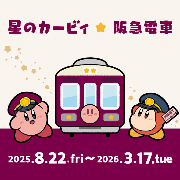 การตัดสินใจความร่วมมือ "Kirby of the Stars" และ "รถไฟฮันคิว"! 8/22（ศ.）~ "Kirby" จะดําเนินการ!