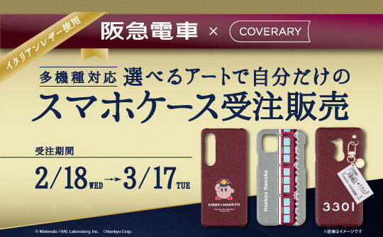2/18(水)～ 阪急電車×COVERARY スマホケース発売決定！ | ニュース