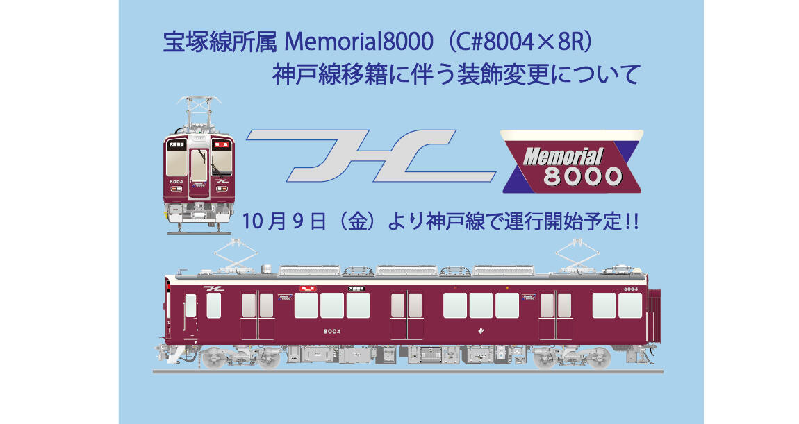 宝塚線所属Memorial8000(C#8004×8R)の神戸線移籍に伴う装飾変更について