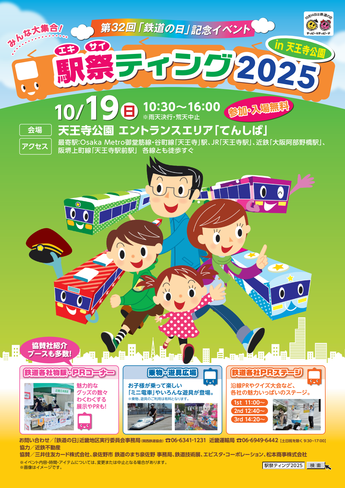 「駅祭ティング 2025 in 天王寺公園」に阪急電鉄がブース出展します！