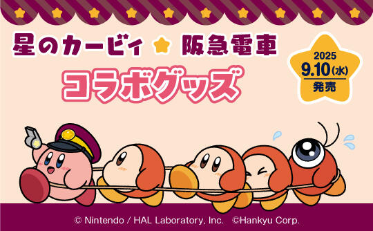 สินค้าความร่วมมือ "Kirby × รถไฟฮันคิว"