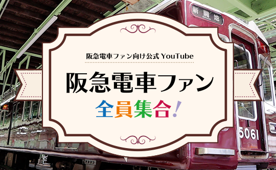 阪急電車ファン向け公式YouTube