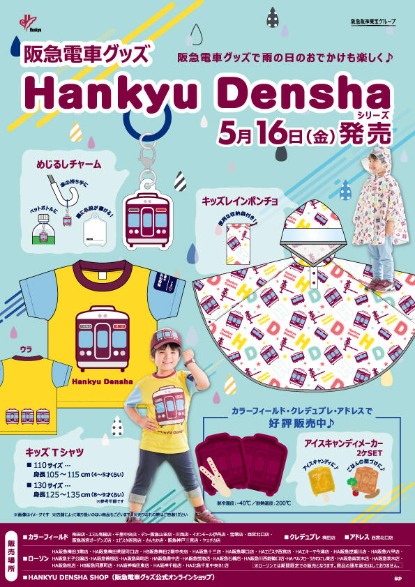 5/16（金）阪急電車グッズ「Hankyu Densha」シリーズ 新商品が登場！