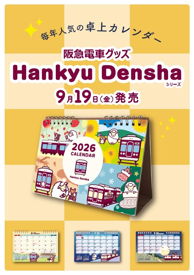 9/19（金）「Hankyu Densha」シリーズの卓上カレンダー2026を発売します！