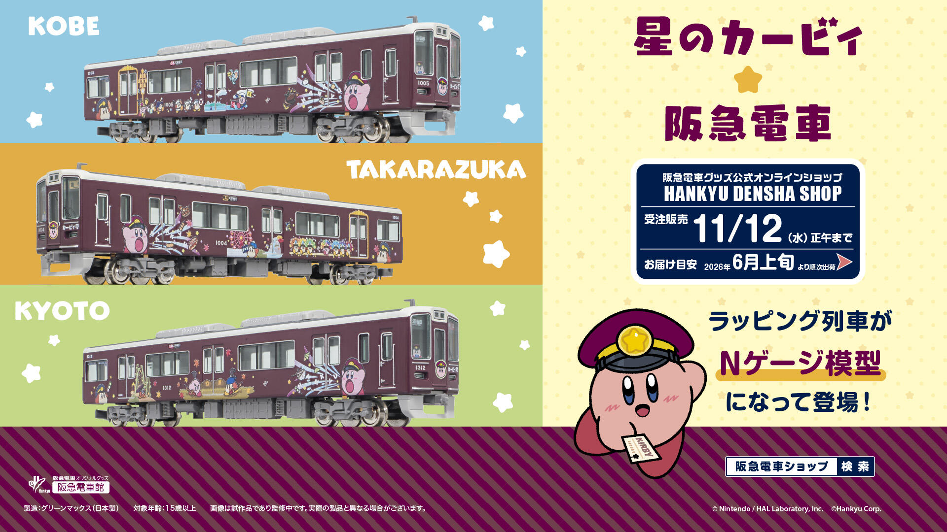デジサイ_K・B_251006_1109_星のカービィ×阪急電車_鉄道模型PR.JPG