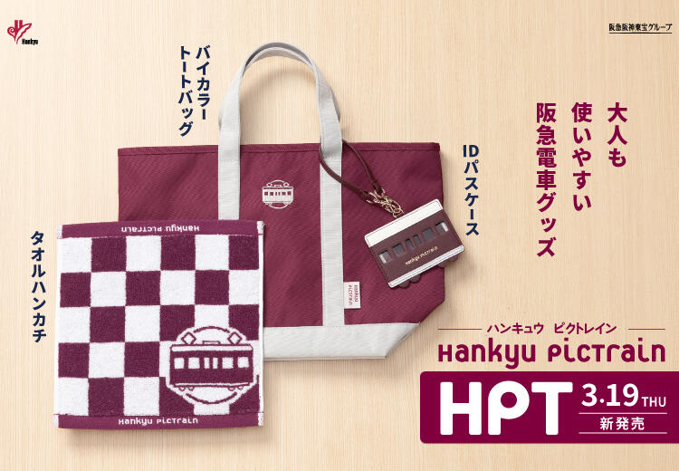 3月19日(木)阪急電車グッズ「Hankyu PicTrain」から新商品登場!