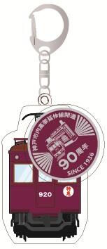 9202連キーホルダー最終 .jpg