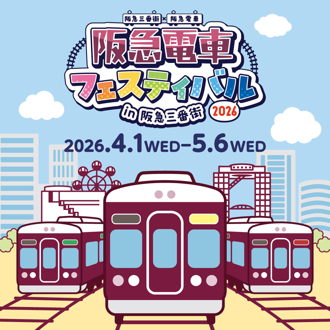 「阪急電車フェスティバル2026 in 阪急三番街」が開催されます！