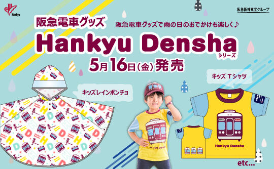 2025.05【電車グッズ35】WEB_レールファン阪急HPバナー(スマホ).jpg