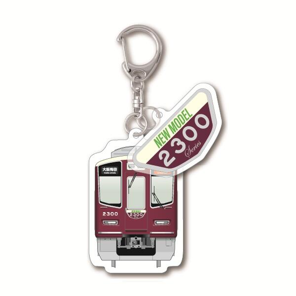 京都線2300系2連キーホルダー2 .jpg
