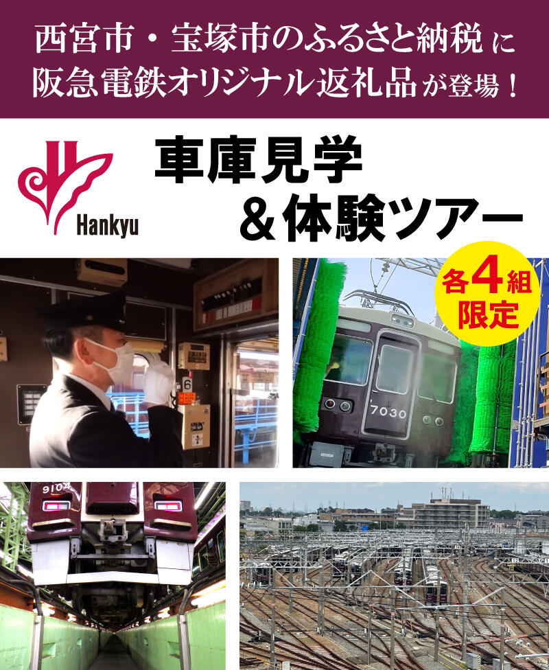 西宮市・宝塚市のふるさと納税に阪急電鉄オリジナル返礼品が登場!<各4組限定>車庫見学&体験ツアーを開催します