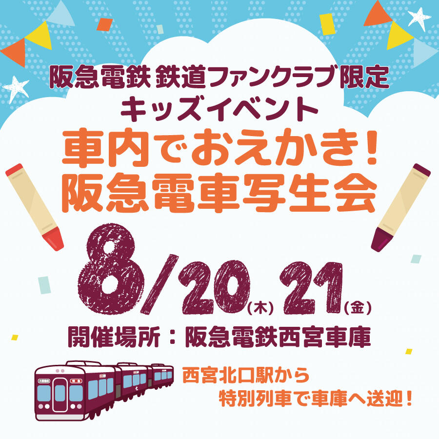 阪急電鉄鉄道ファンクラブ会員限定 キッズイベント「車内でおえかき！阪急電車写生会」開催決定!