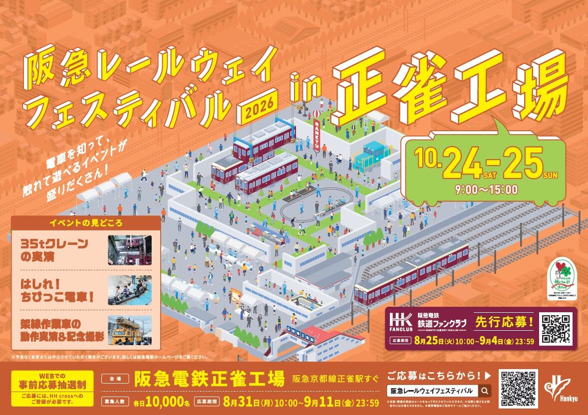 阪急レールウェイフェスティバル2026開催決定！