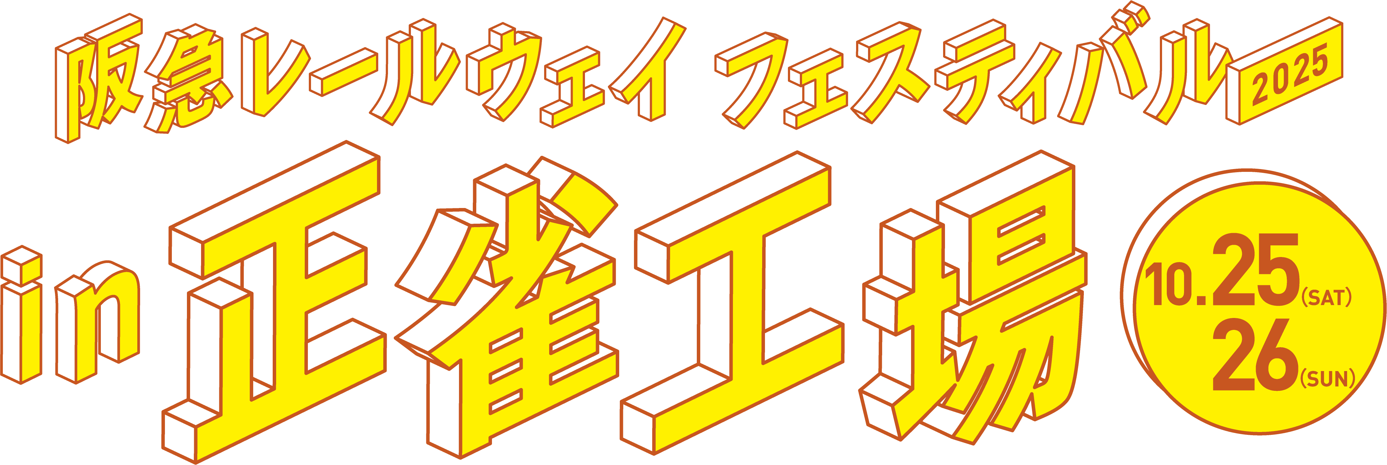 阪急レールウェイフェスティバル 2025 in 正雀工場 10.25（SAT）26（SUN）
