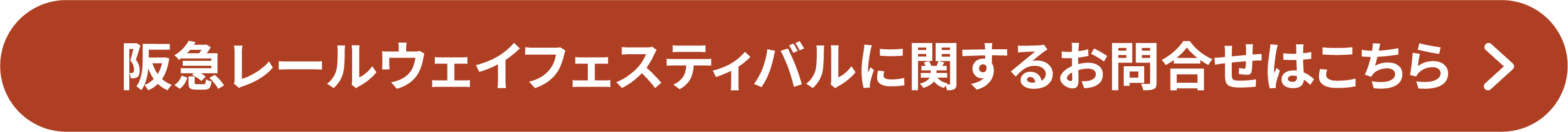 阪急レールウェイフェスティバルに関するお問合せはこちら
