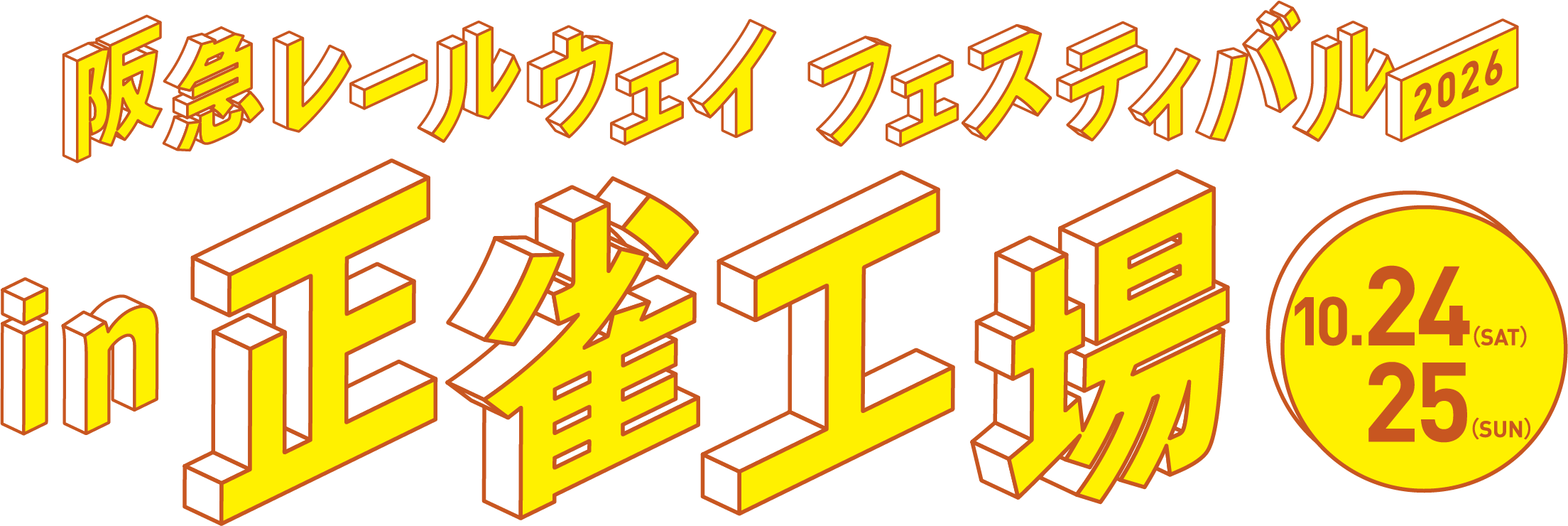 阪急レールウェイフェスティバル 2026 in 正雀工場 10.24(SAT)25(SUN)