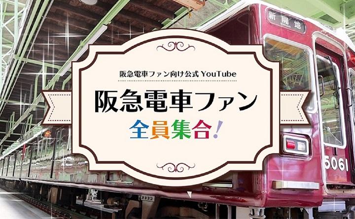 レールファン阪急 阪急電車 公式鉄道ファンサイト 阪急電鉄 レールファン阪急 阪急電車 公式鉄道ファンサイト 阪急電鉄