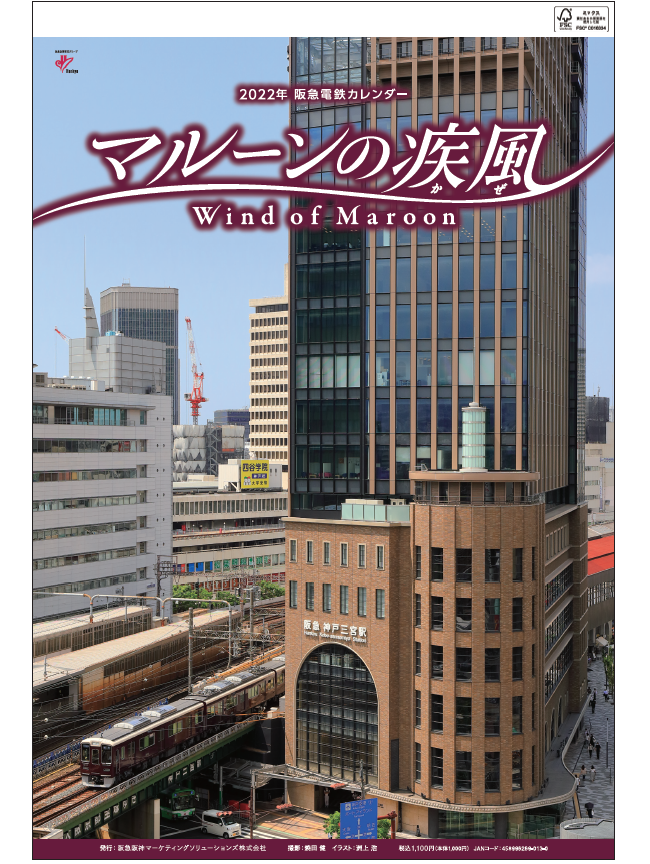 22年版 阪急電車カレンダー マルーンの疾風 かぜ の発売について レールファン阪急 阪急電車 公式鉄道ファンサイト 阪急電鉄