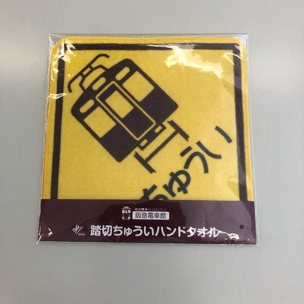 阪急電車踏切ちゅういハンドタオル.jpeg