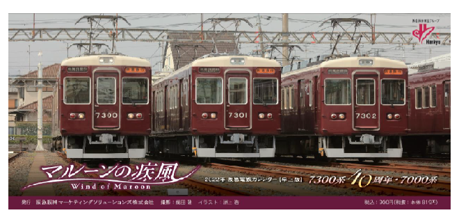 22年版 阪急電車カレンダー マルーンの疾風 かぜ の発売について レールファン阪急 阪急電車 公式鉄道ファンサイト 阪急電鉄