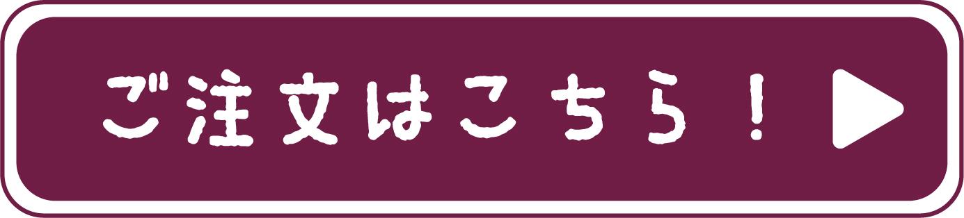 注文ボタン.jpg