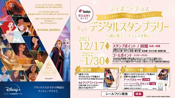 12月17日 金 ディズニープラス アルティメットプリンセスのデジタルスタンプラリーを開催 レールファン阪急 阪急電車 公式鉄道ファンサイト 阪急電鉄