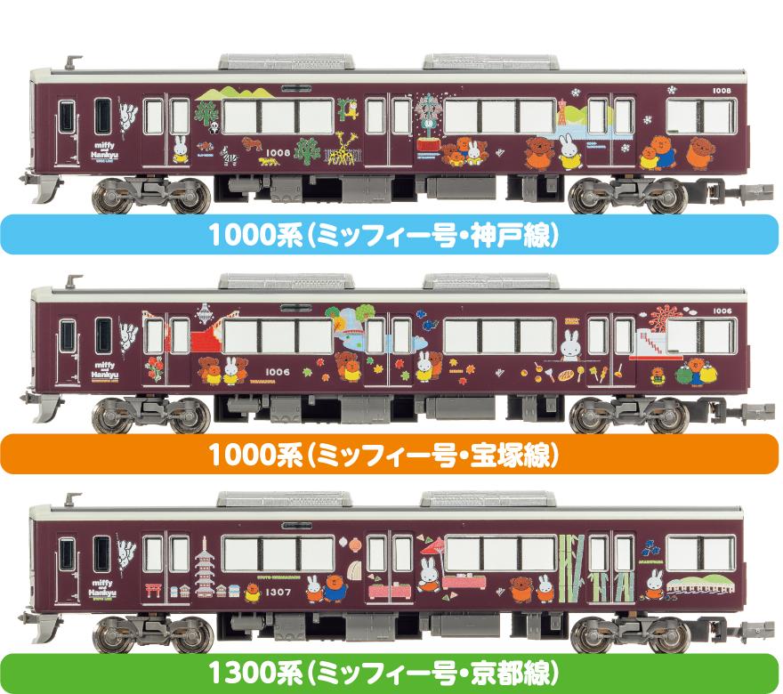 阪急電車 ミッフィー号 ディスプレイモデル 3本線セット-