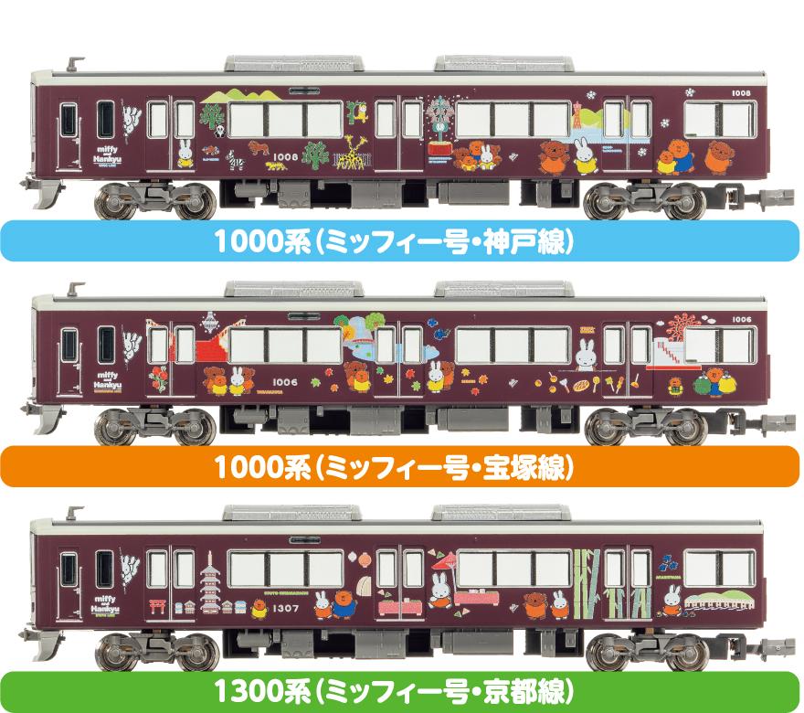 【10月5日（水）12時受注開始】「ミッフィー号」鉄道模型（Nゲージ）発売決定！｜レールファン阪急｜阪急電車 公式鉄道ファンサイト｜阪急電鉄