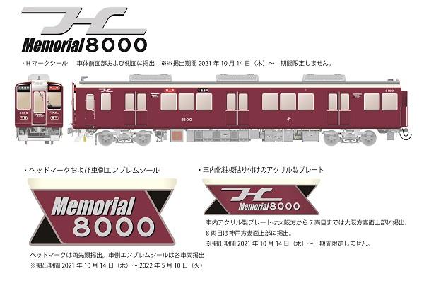 Memorial8000」車両の装飾と関連商品の発売について | ニュース