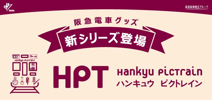 2021.03【HPT1】WEB_レールファン阪急HPバナー（スマホ）.jpg