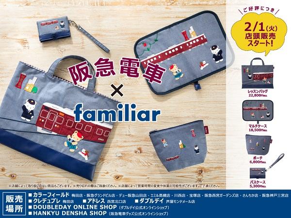 ☆お値下げ中☆ファミリア×阪急電車 コラボグッズ 全種類 - バッグ