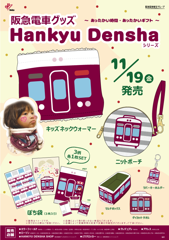 11/19（金）阪急電車グッズ「Hankyu Densha」シリーズ 新商品が登場 