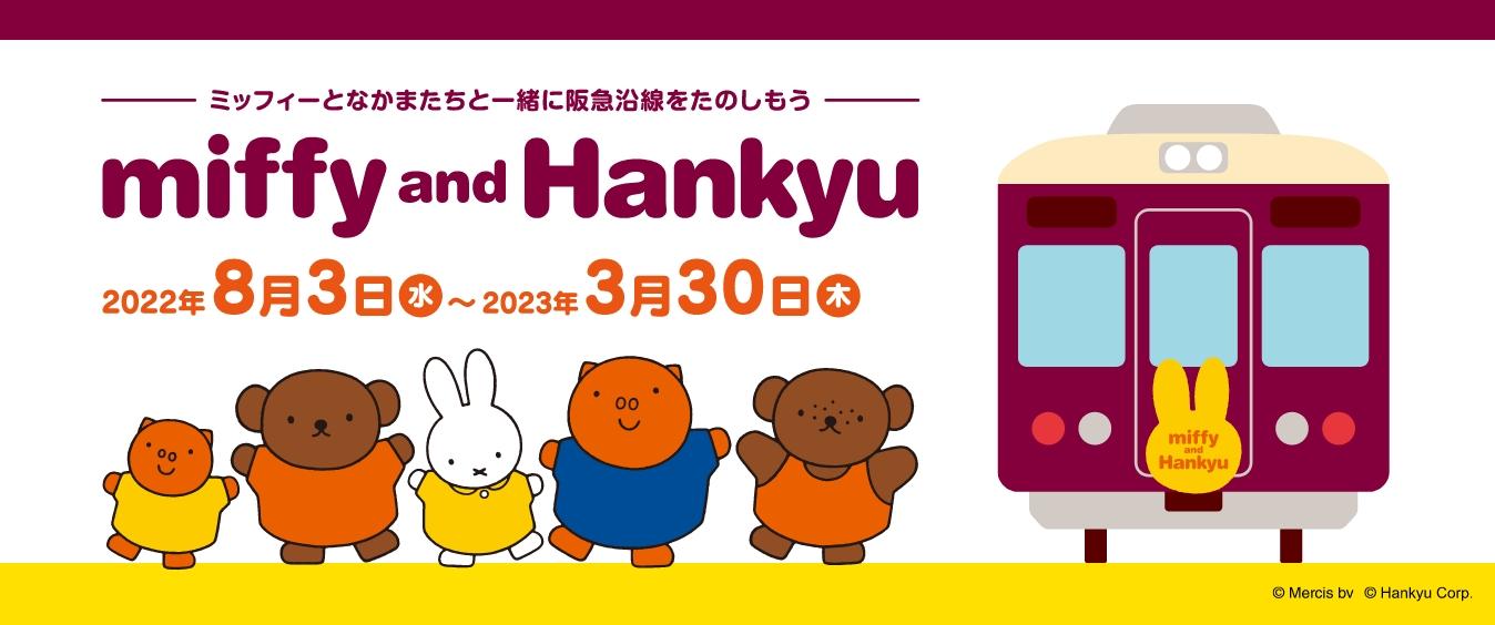 miffy　ミッフィー　阪急電車　コラボ　限定