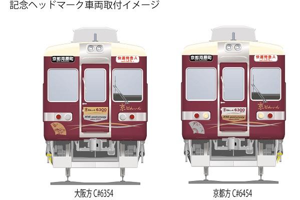 6300系京とれいん運行開始10周年記念企画の期間延長について｜レール 