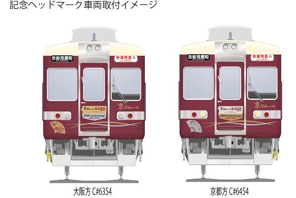 6300系京とれいん運行開始10周年記念企画の期間延長について レールファン阪急 阪急電車 公式鉄道ファンサイト 阪急電鉄