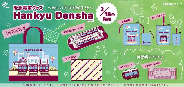 2022.02【電車グッズ22】WEB_レールファン阪急HPバナー（PC）.jpg