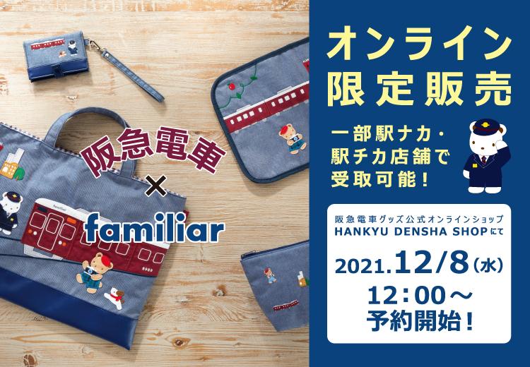 ファミリア デニムバッグ 阪急電車 bakemartgourmet.com