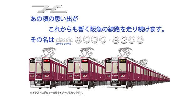 8000系車両誕生30周年記念列車 第2弾を運行 各編成とも次回の全般重要部検査までデビュー時スタイルの復元装飾を延長します レールファン阪急 阪急電車 公式鉄道ファンサイト 阪急電鉄