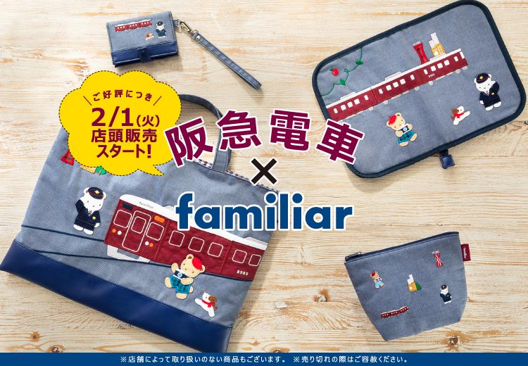 familiar 阪急電車 100周年コラボ 3点セット 良質