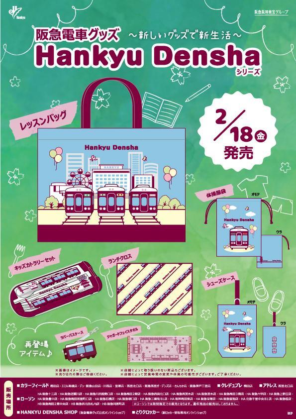 2/18（金）阪急電車グッズ「Hankyu Densha」シリーズ 新商品が登場！