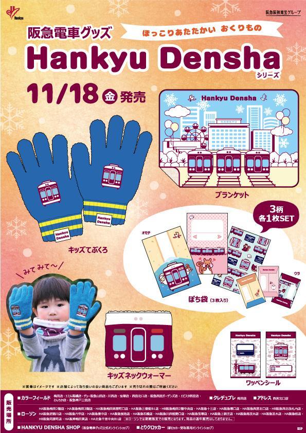 11/18（金）阪急電車グッズ「Hankyu Densha」シリーズ 新商品が登場！