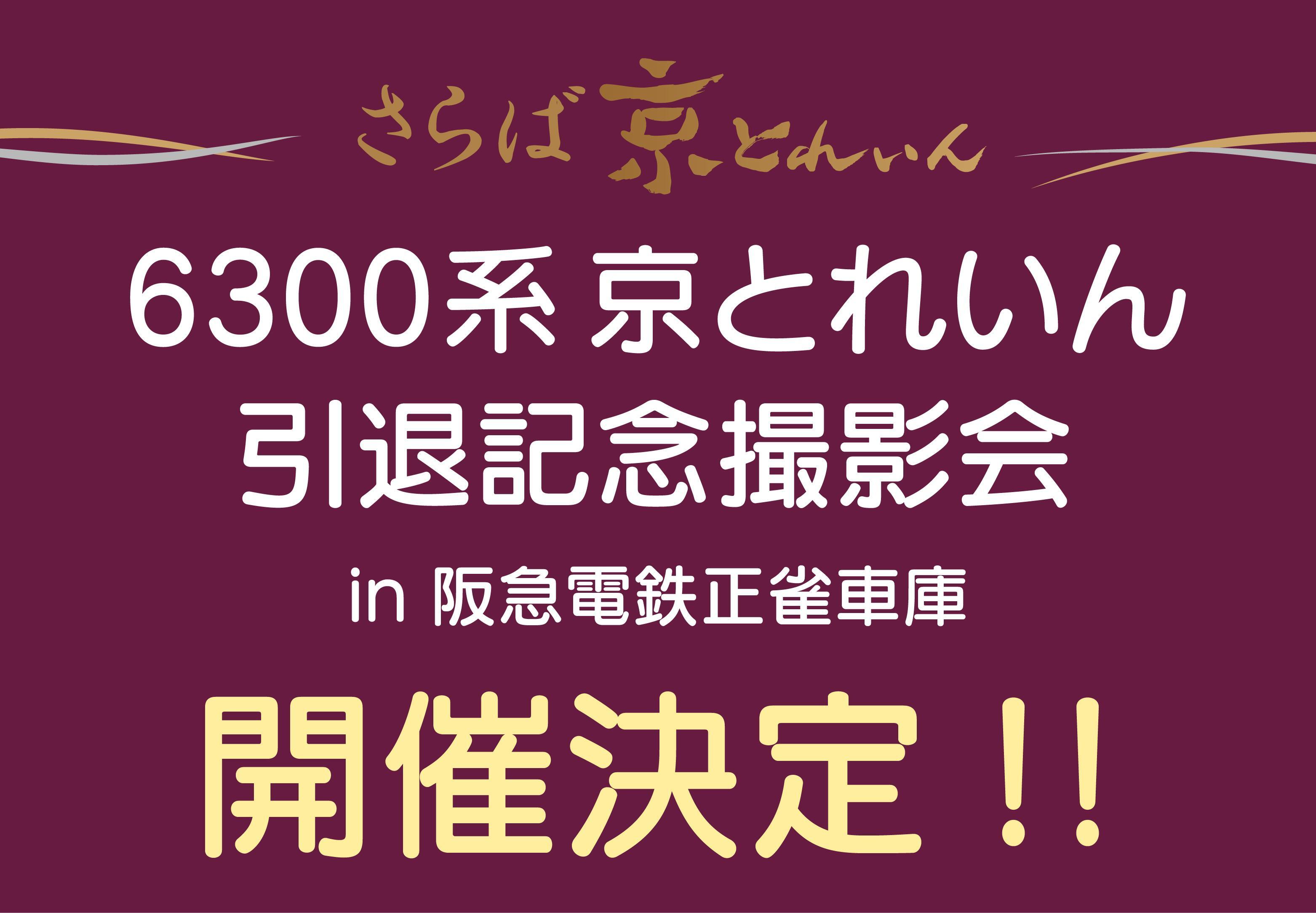 【事前申込制】6300系京とれいん引退記念撮影会を開催します！