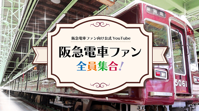 阪急電車ファン向け公式YouTubeチャンネルを開設！