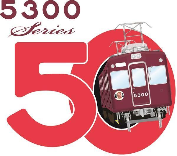 「5300系誕生50周年」車両の装飾と記念グッズの発売について